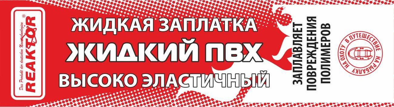 Купить В Ярославле Жидкую Заплатку В Магазине
