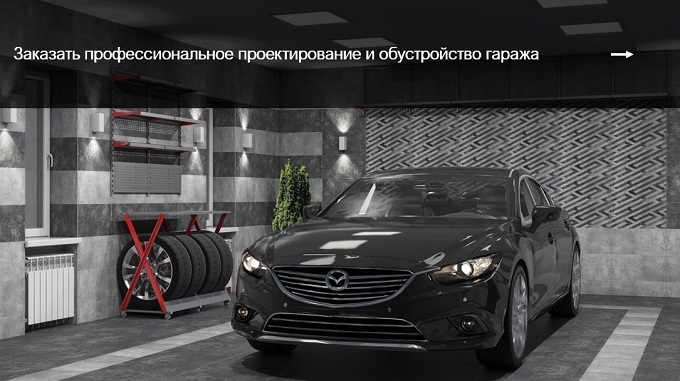 Как сделать кладовку в гараже