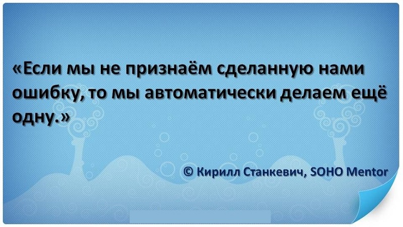 принятие ошибок