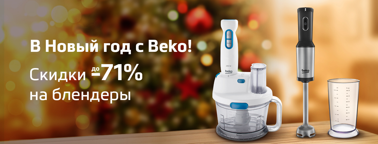 Официальный магазин BEKO | Бытовая техника
