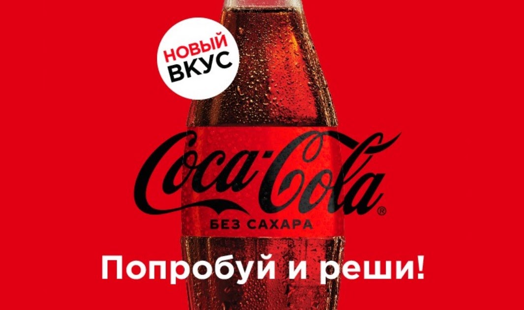 Coca cola без сахара