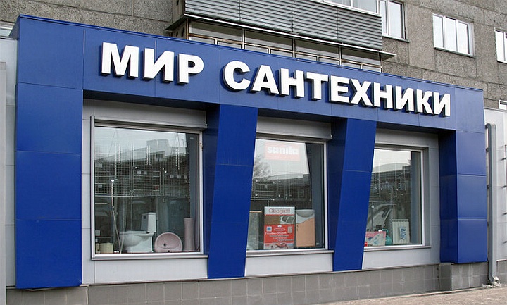 Большой Магазин Сантехники В Москве