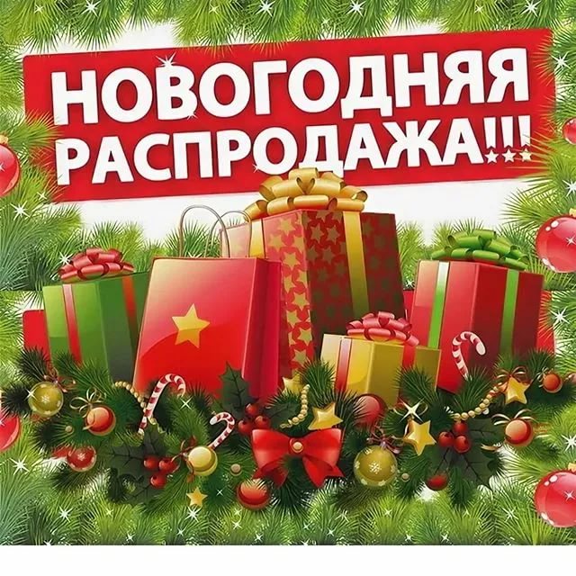 Новогодняя Распродажа Мебели Новогодняя Распродажа Мебели