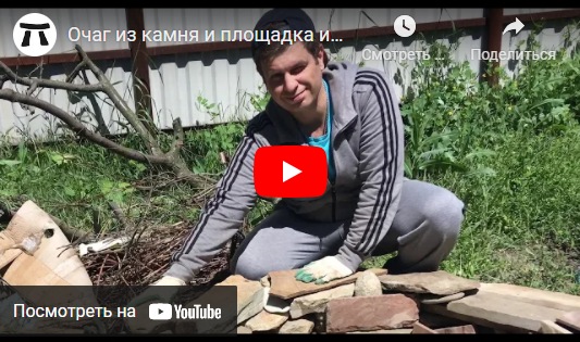 youtube История создания Очаг из камня и площадка из брусчатки для гостей