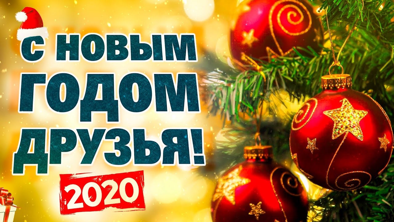 С Наступающим Новым Годом Друзья С Наступающим Новым Годом Друзья