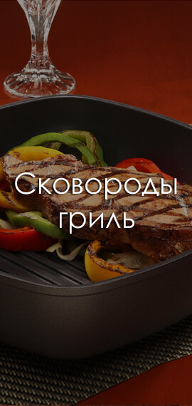 Посуда Swiss Diamond (Свисс Даймонд)