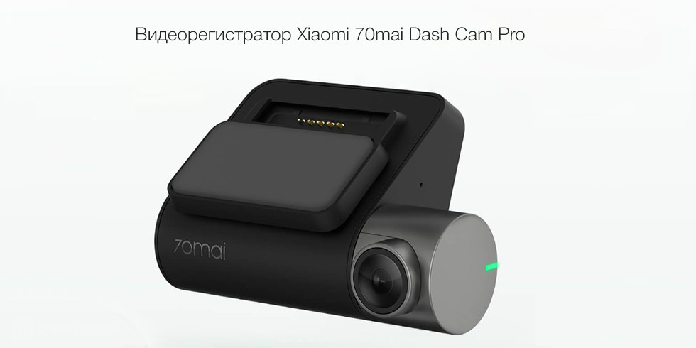 Видеорегистратор Xiaomi 70mai Dash Cam Pro (черный)