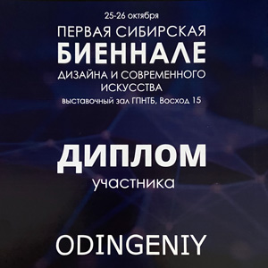 Участники Сибирской Биеннале искусства и дизайна