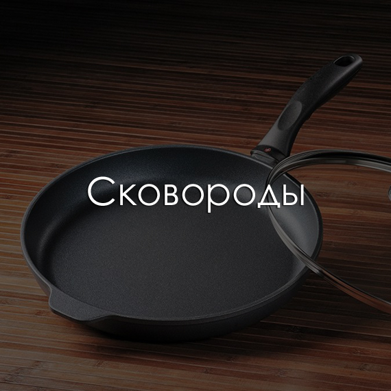 Посуда Swiss Diamond (Свисс Даймонд)