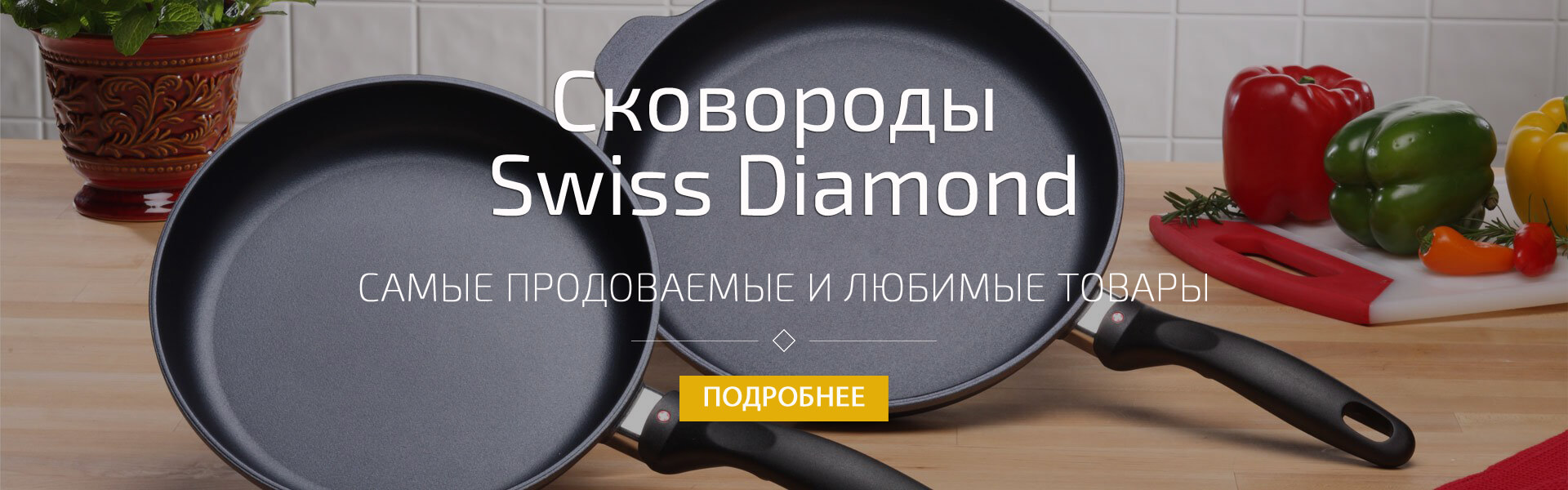 Посуда Swiss Diamond (Свисс Даймонд)
