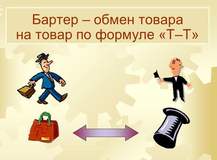бартер