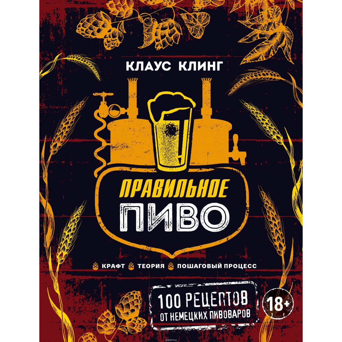 рецепты пива в домашних условиях книга. 9785699919482 2017. рецепты пива в домашних условиях книга фото. рецепты пива в домашних условиях книга-9785699919482 2017. картинка рецепты пива в домашних условиях книга. картинка 9785699919482 2017. Рассчитать рецепт на мой объем