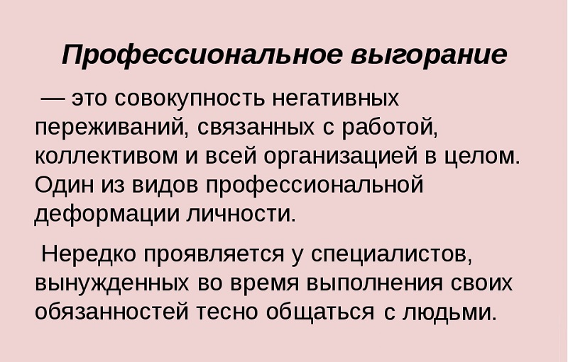 Что такое синдром профессионального выгорания. Смотреть фото Что такое синдром профессионального выгорания. Смотреть картинку Что такое синдром профессионального выгорания. Картинка про Что такое синдром профессионального выгорания. Фото Что такое синдром профессионального выгорания