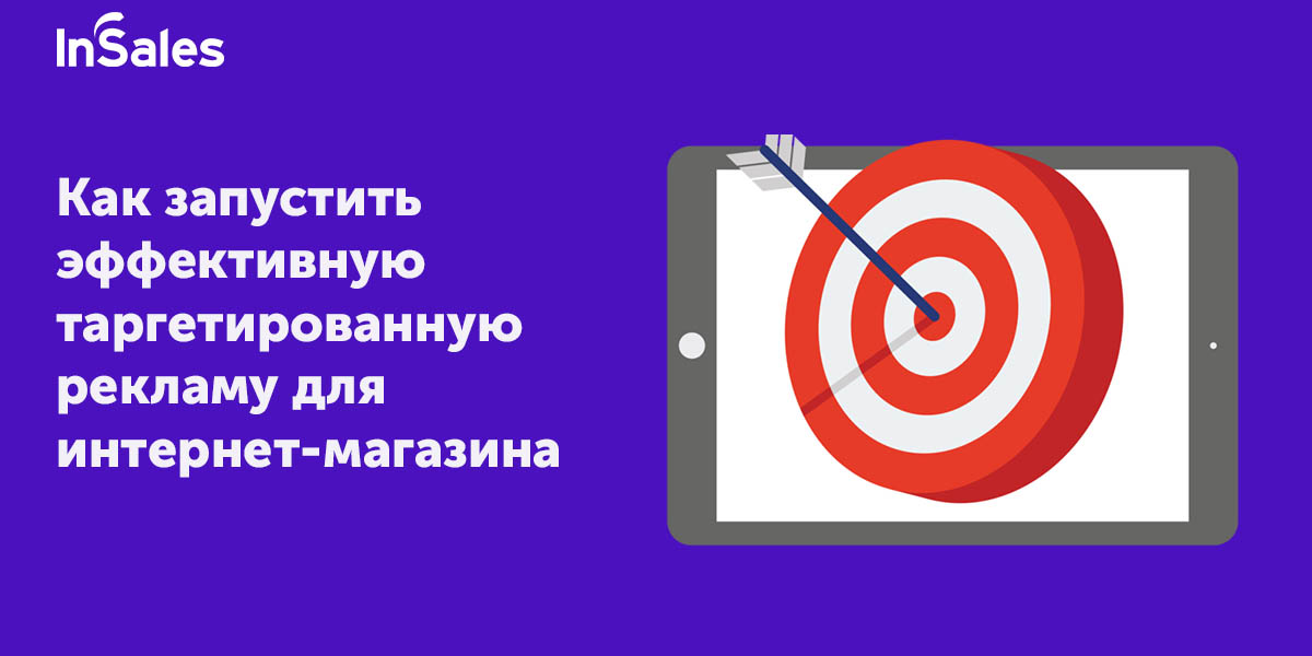 таргетированная реклама как настроить
