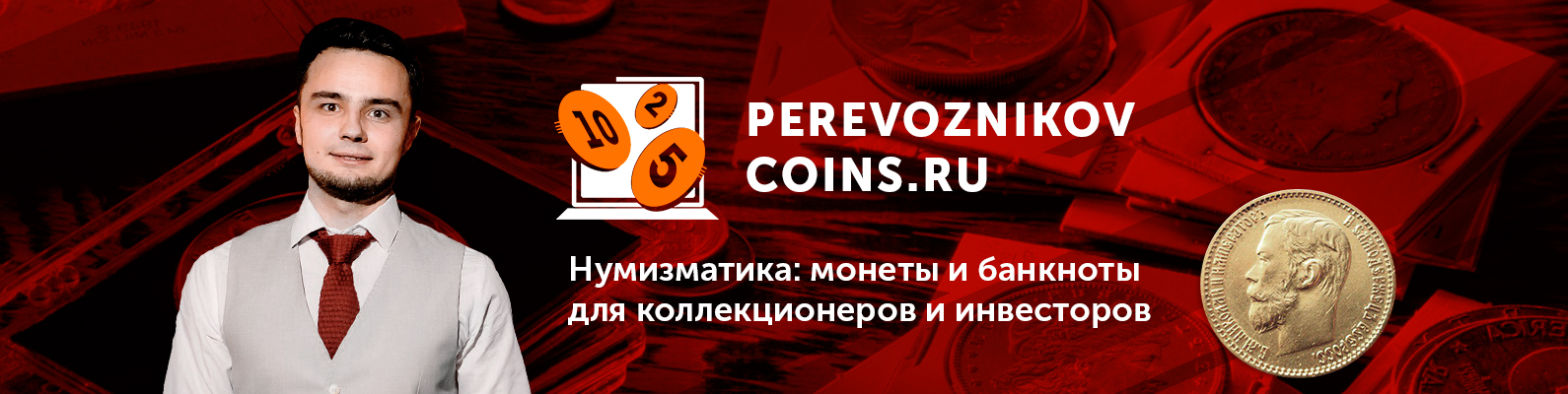 Перевозников Коинс Интернет Магазин Монет