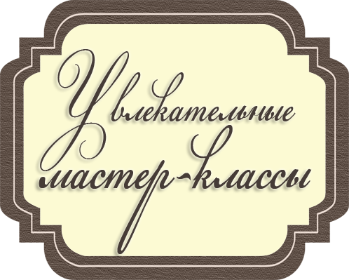 Творческие мастер-классы Светланы Мартыновой