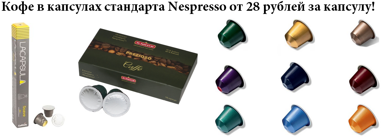 многоразовые капсулы nespresso
