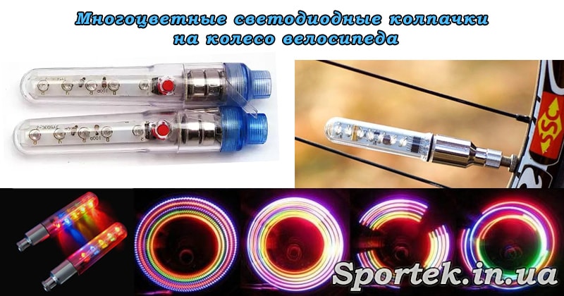 Svetodiodnyiy kolpachek many color min для чего нужны колпачки на колесах велосипеда