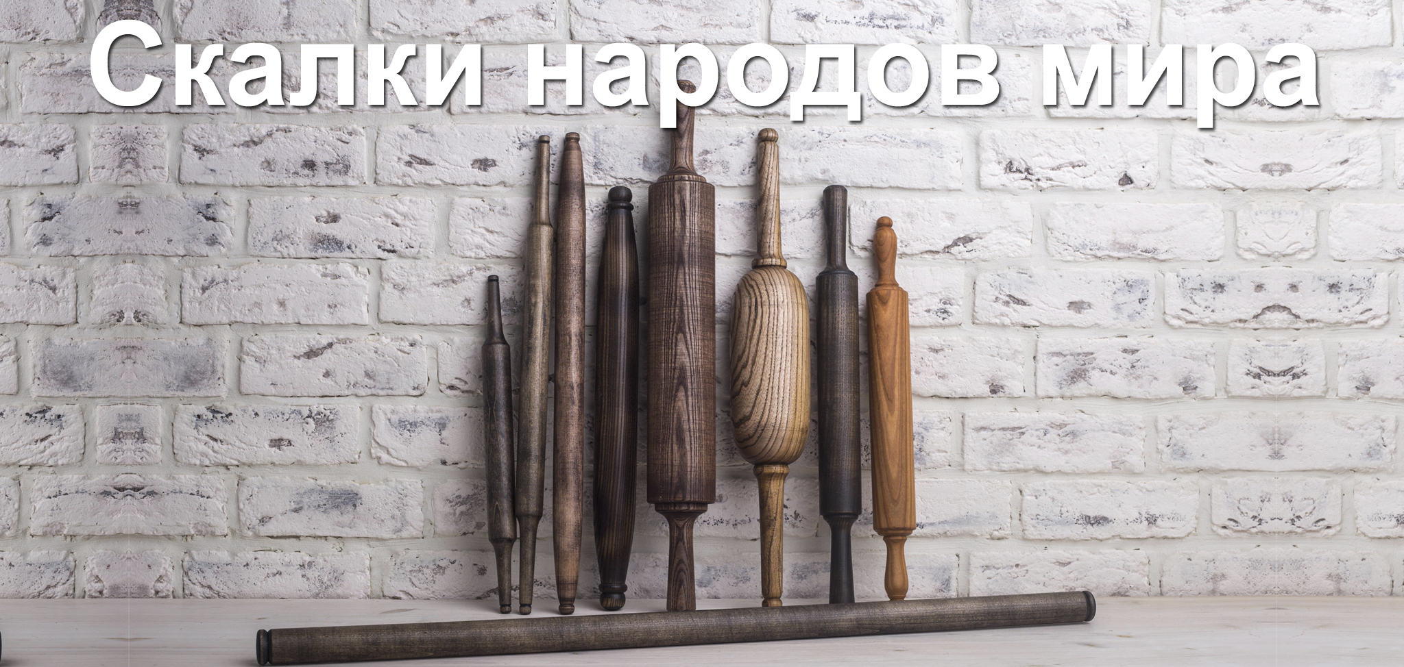 Скалки_народов_мира_1_.jpg
