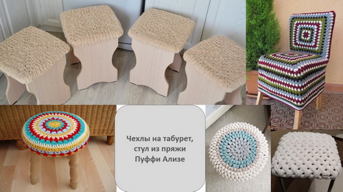Чехлы на табурет и стул из Пуффи