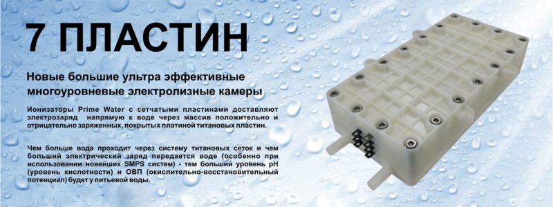Водородный ионизатор воды Prime Water 701 L