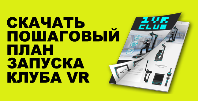 picture Как открыть клуб виртуальной реальности