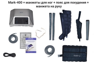 Комплектация Mark-400 с манжетами для ног, руки и массажным поясом для похудения Комплектация Mark-400 с манжетами для ног, руки и массажным поясом