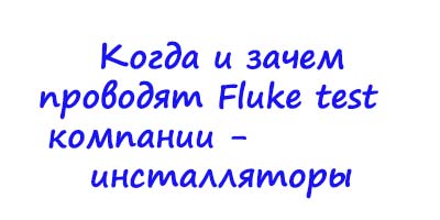 Fluke test что это такое. Смотреть фото Fluke test что это такое. Смотреть картинку Fluke test что это такое. Картинка про Fluke test что это такое. Фото Fluke test что это такое