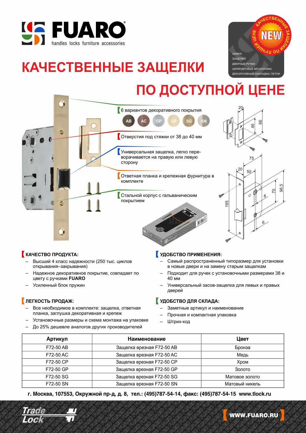 Защелка врезная fuaro f72 50