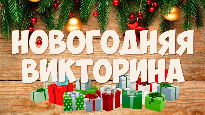 Новогодние Викторины И Конкурсы