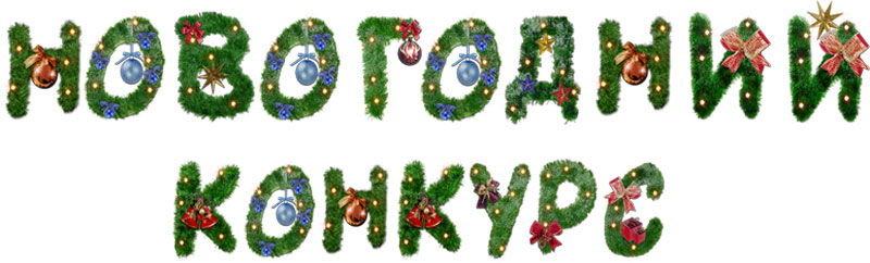 Новые Новогодние Конкурсы Новые Новогодние Конкурсы