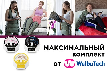 Максимальные комплектации массажёров WelbuTech welbutech массажёр