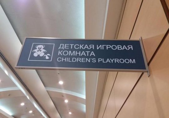 аэропорт шереметьево терминал в детская комната. Смотреть фото аэропорт шереметьево терминал в детская комната. Смотреть картинку аэропорт шереметьево терминал в детская комната. Картинка про аэропорт шереметьево терминал в детская комната. Фото аэропорт шереметьево терминал в детская комната