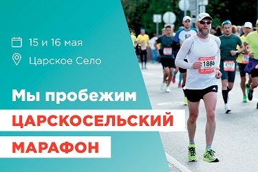 Царскосельский марафон пройдёт 16 и 17 мая царскосельский марафон 16 мая