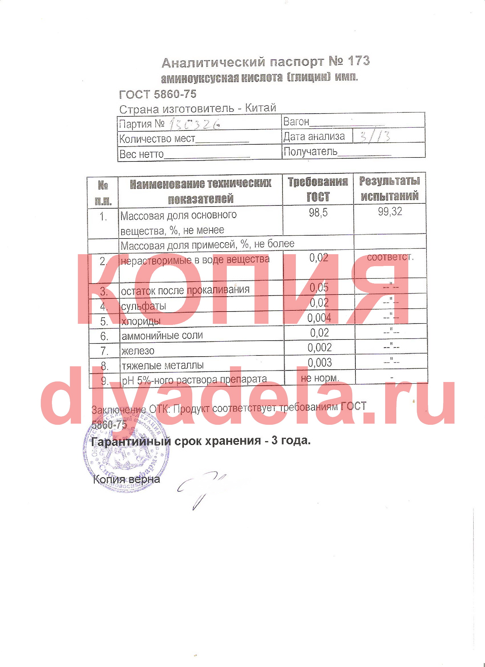Аналитический паспорт на глицин Аналитический паспорт на глицин