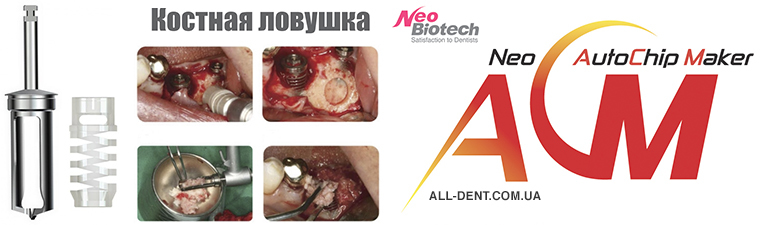 КОСТНАЯ ЛОВУШКА NEOBIOTECH КОСТНАЯ ЛОВУШКА NEOBIOTECH