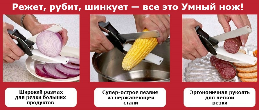 Умный кухонный нож - ножницы Clever Cutter - Клевер Каттер - для резки продуктов 2 в 1