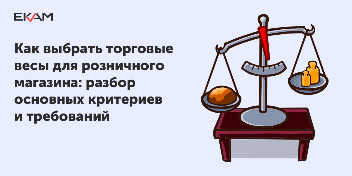 Весы в работе. 7. Каково Назначение контрольных весов. Весы,Лавка стихи. Должны ли быть контрольные весы в магазине по закону.