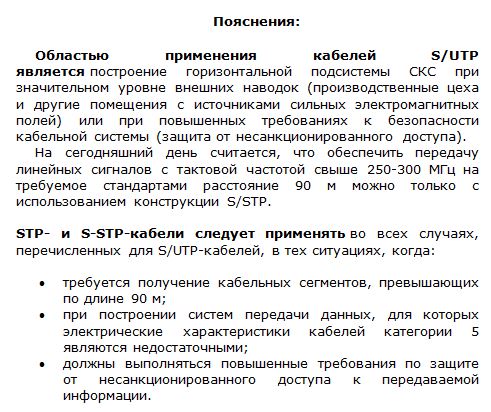 Пояснения по применению S/UTP-, STP- и S-STP-кабелей Пояснения по применению S/UTP-, STP- и S-STP-кабелей