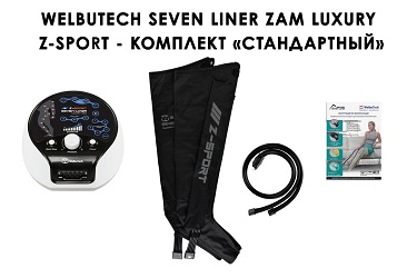 Стандартная комплектация WelbuTech Seven Liner Luxury Z-Sport