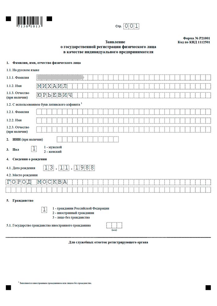 Заявление о регистрации в качестве индивидуального предпринимателя по форме р21001 образец