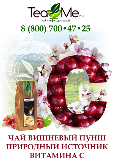чай вишневый пунш купить