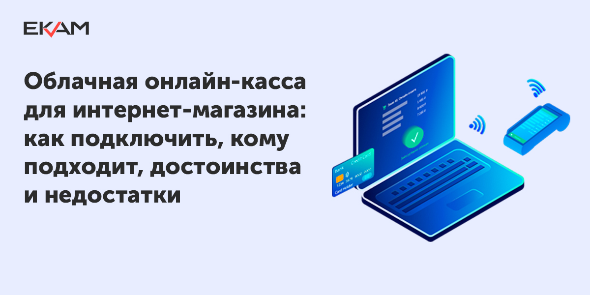 Лучшие Облачные Кассы Для Интернет Магазинов