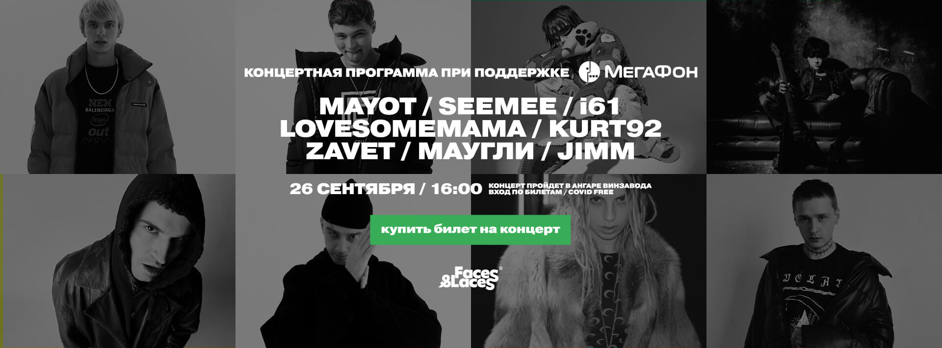 Фестиваль Faces & Laces 2021