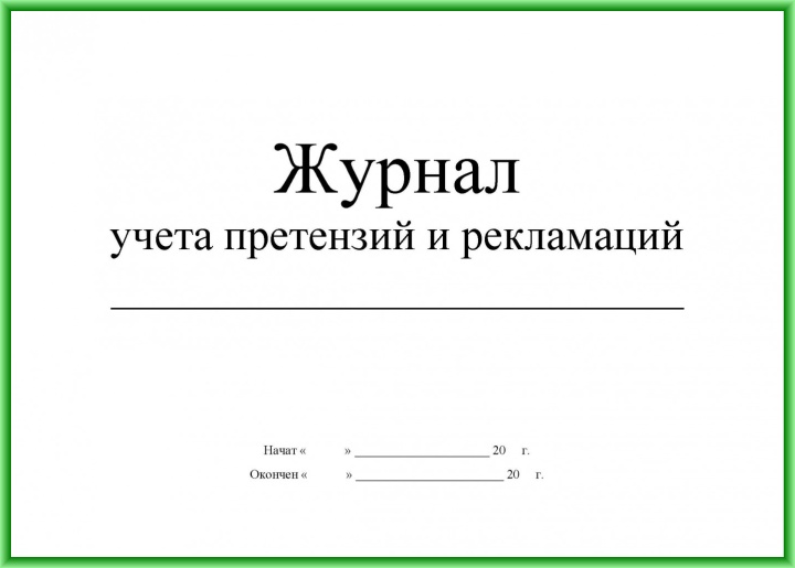 Что значит работа с претензиями. Смотреть фото Что значит работа с претензиями. Смотреть картинку Что значит работа с претензиями. Картинка про Что значит работа с претензиями. Фото Что значит работа с претензиями