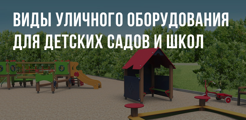 что такое игровое оборудование в детском саду. Смотреть фото что такое игровое оборудование в детском саду. Смотреть картинку что такое игровое оборудование в детском саду. Картинка про что такое игровое оборудование в детском саду. Фото что такое игровое оборудование в детском саду