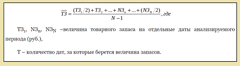 Привожу расчеты. Формула расчета среднего товарного запаса. Формула расчета средних товарных запасов. Средняя величина товарных запасов рассчитывается по формуле. Формула расчета средней величины товарных запасов.