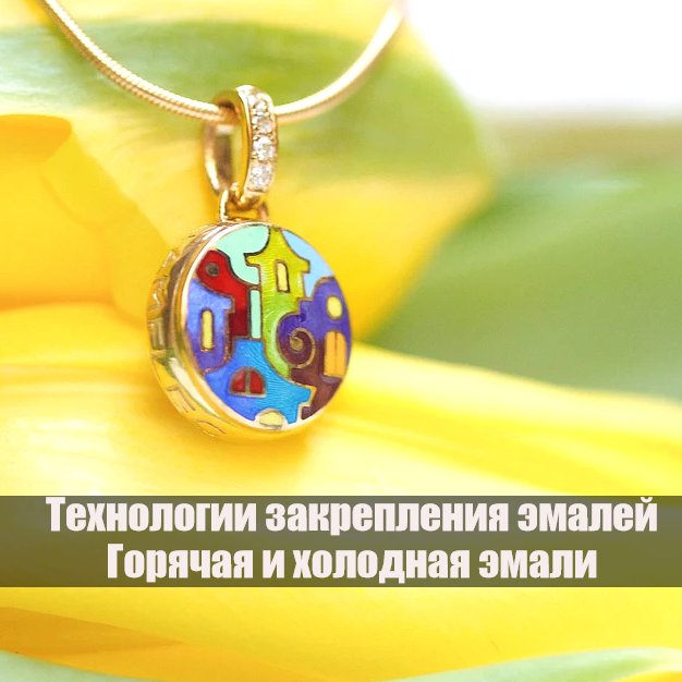 Техника lightenamel что это. Смотреть фото Техника lightenamel что это. Смотреть картинку Техника lightenamel что это. Картинка про Техника lightenamel что это. Фото Техника lightenamel что это