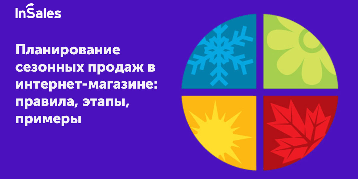 Сезон Продаж Интернет Магазин