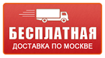 Бесплатная доставка по Москве